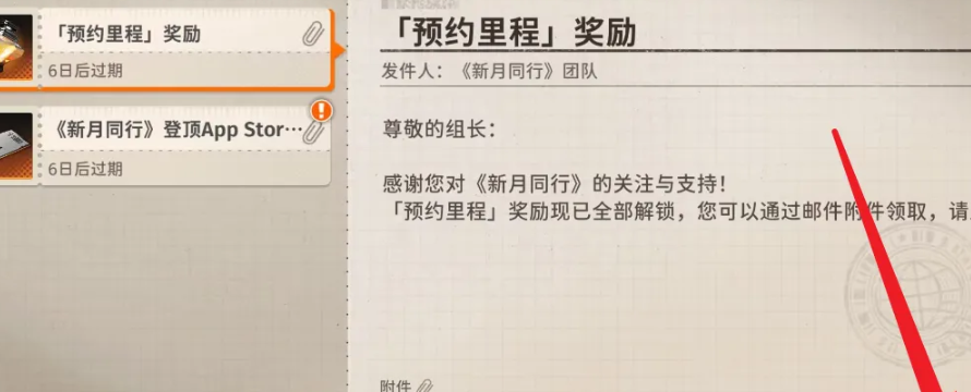 《新月同行》预约奖励领取方法