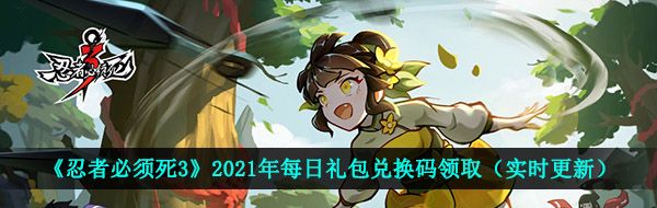 《忍者必须死3》2021年6月1日礼包兑换码领取