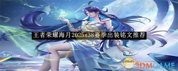 《王者荣耀》海月2025s38赛季出装铭文推荐