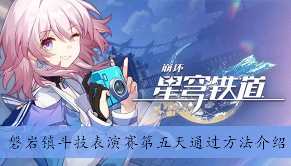 《崩坏星穹铁道》磐岩镇斗技表演赛第五天通过方法介绍