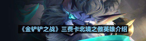 《金铲铲之战》三费卡北境之傲英雄介绍