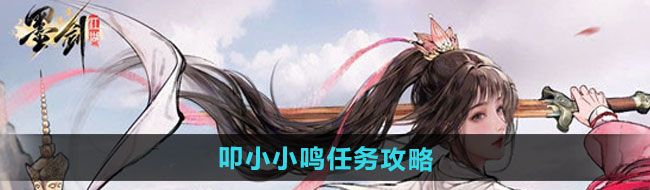 《墨剑江湖》叩小小鸣任务攻略