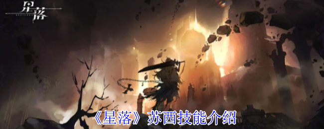 《星落》苏西技能介绍