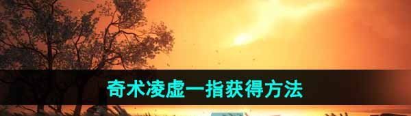 《燕云十六声》奇术凌虚一指获得方法