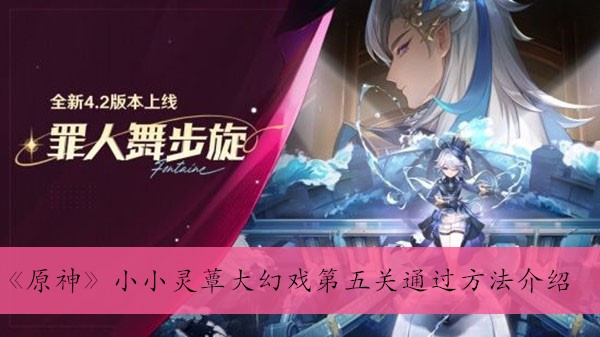《原神》小小灵蕈大幻戏第五关通过方法介绍