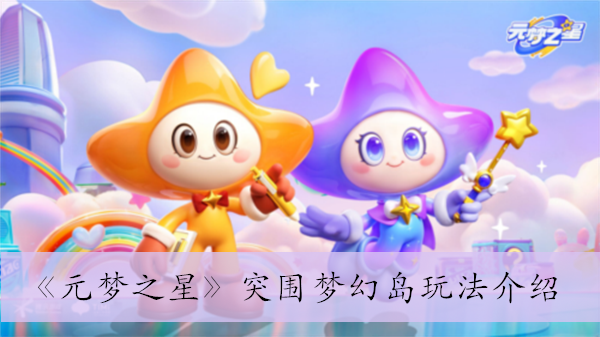 《元梦之星》突围梦幻岛玩法介绍