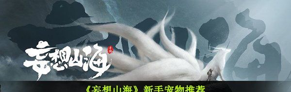 《妄想山海》新手宠物推荐