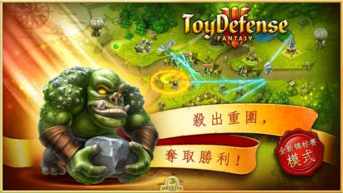 玩具塔防3：幻想 截图2