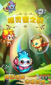 精灵蛋之战 截图1