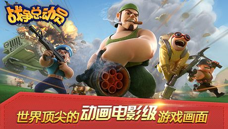 腾讯战争总动员 截图1