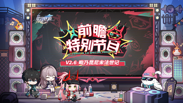 崩坏星穹铁道2.6前瞻直播兑换码是什么