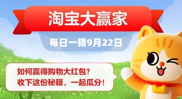 《淘宝》每日一猜9月22日答案2023