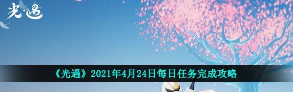 《光遇》2021年4月24日每日任务完成攻略