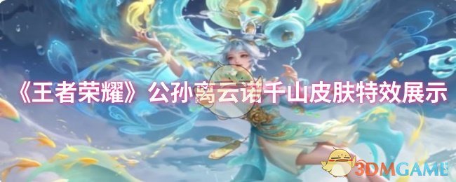 《王者荣耀》公孙离云诺千山皮肤特效展示