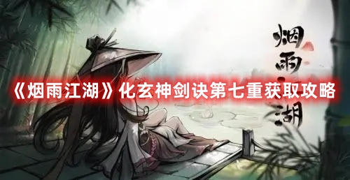 《烟雨江湖》化玄神剑诀第七重获取攻略