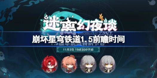 崩坏星穹铁道1.5前瞻直播什么时候 星铁1.5前瞻时间