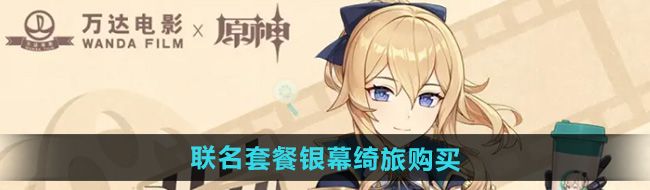 《原神》万达联名套餐银幕绮旅购买方法
