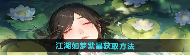 《江湖如梦》紫晶获取方法