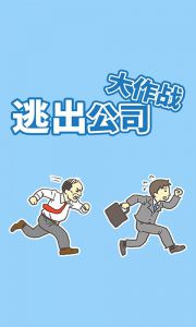 逃出公司大作战 截图1