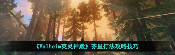 《Valheim英灵神殿》芬里打法攻略技巧