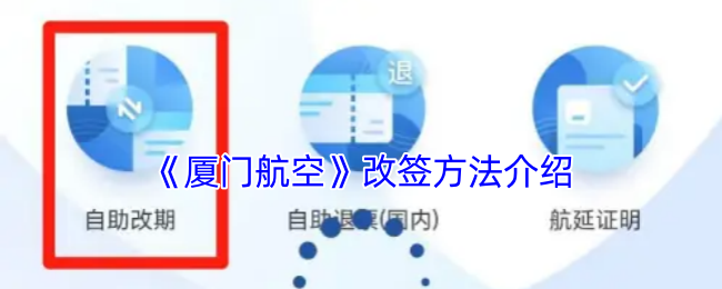 《厦门航空》改签方法介绍