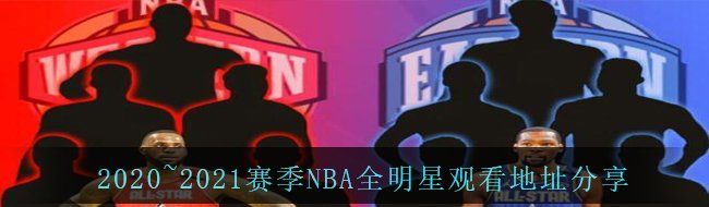 2020~2021赛季NBA全明星观看地址分享
