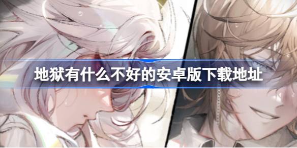 地狱有什么不好的在哪里下载 地狱有什么不好的安卓版下载地址