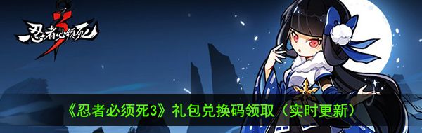 《忍者必须死3》1月30日最新暗号礼包兑换码领取