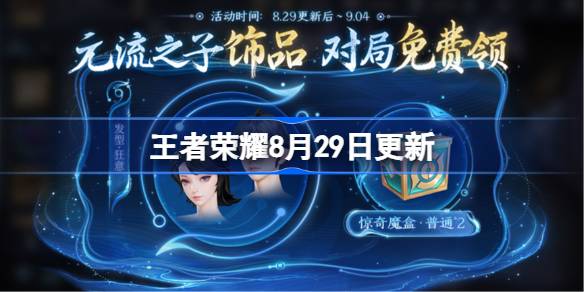 王者荣耀8月29日更新内容