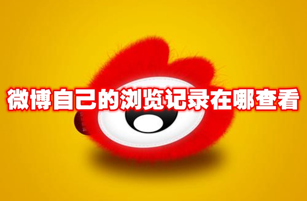 微博自己的浏览记录在哪查看
