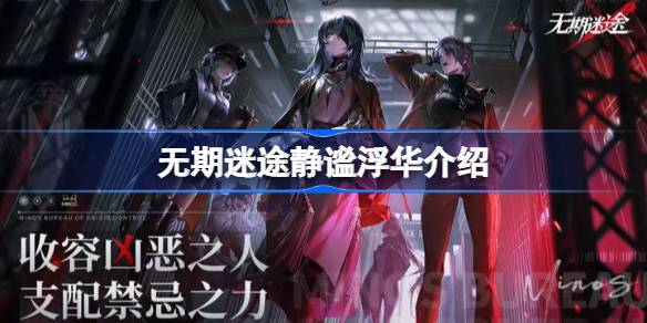 无期迷途静谧浮华怎么样 无期迷途静谧浮华介绍