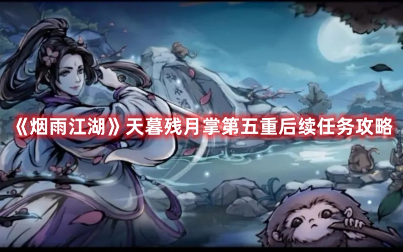 《烟雨江湖》天暮残月掌第五重后续任务攻略