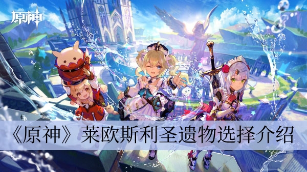 《原神》4.1莱欧斯利圣遗物选择介绍