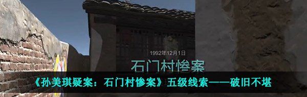 《孙美琪疑案：石门村惨案》五级线索——破旧不堪