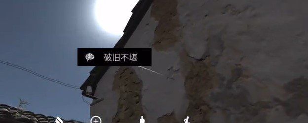 《孙美琪疑案：石门村惨案》五级线索——破旧不堪