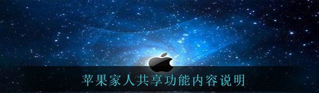 苹果家人共享功能内容说明