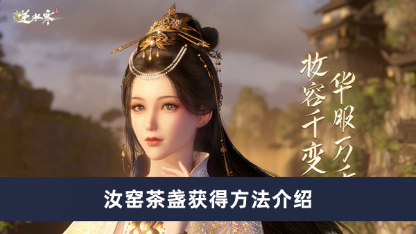 《逆水寒手游》汝窑茶盏获得方法介绍