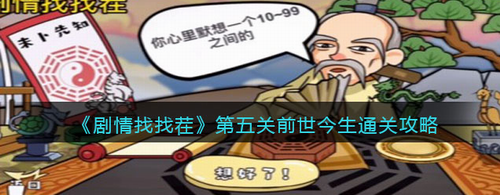 剧情找找茬第五关前世今生怎么过_剧情找找茬第五关前世今生通关攻略