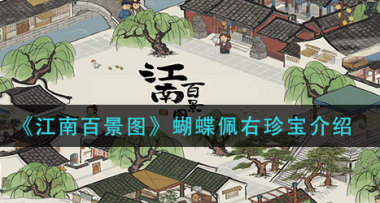 《江南百景图》蝴蝶佩右珍宝介绍