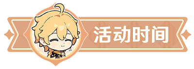 《原神》海潮汇涌之际活动入口介绍