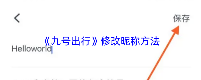《九号出行》修改昵称方法