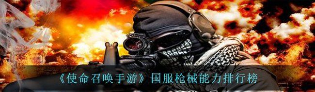 《使命召唤手游》国服枪械能力排行榜