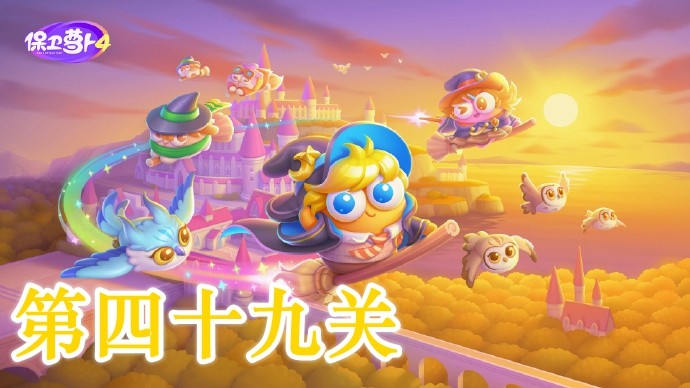 《保卫萝卜4》阿波与魔法宝藏第49关攻略