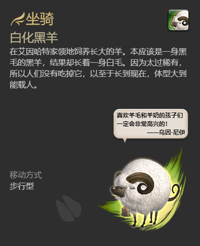 《最终幻想14：水晶世界》白化黑羊坐骑获得方法