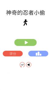 神奇的忍者小偷 截图4