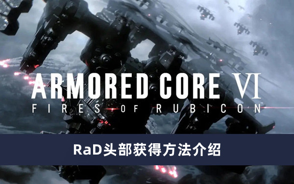 《装甲核心6》RaD头部获得方法介绍