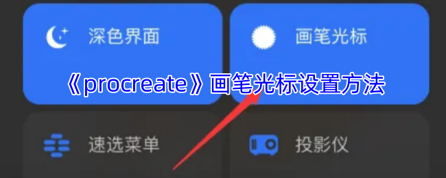 《procreate》画笔光标设置方法