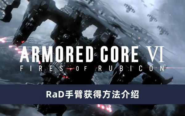 《装甲核心6》RaD手臂获得方法介绍