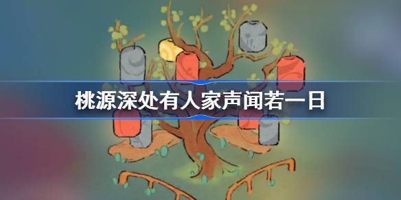 桃源深处有人家声闻若一日怎么过 桃源深处有人家声闻若一日攻略
