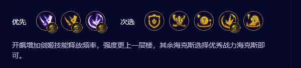 《云顶之弈》s9.5开飙剑姬阵容介绍